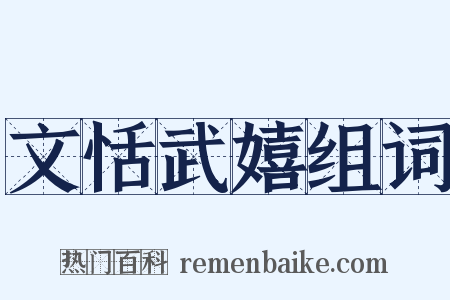 文恬武嬉组词是什么意思的图片